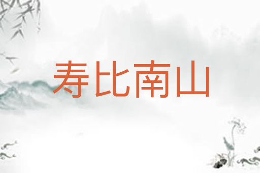 寿比南山