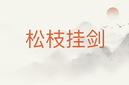 松枝挂剑