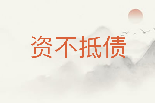 资不抵债