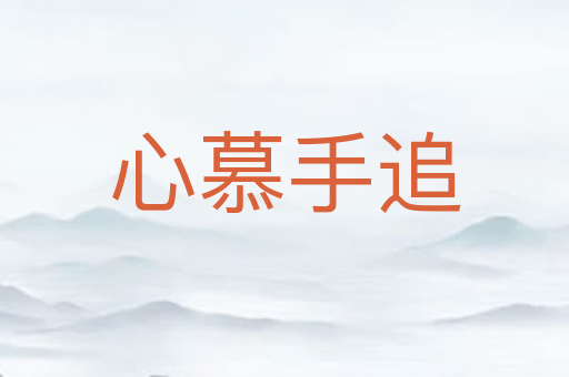 心慕手追