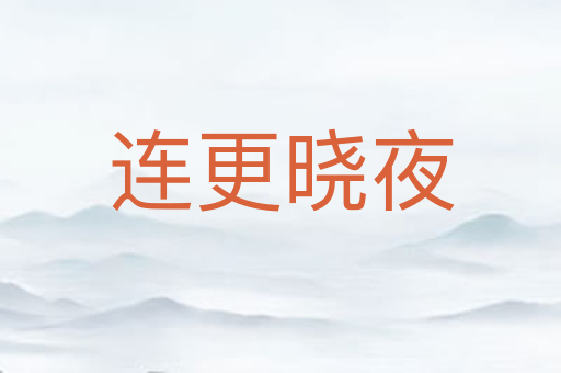 连更晓夜