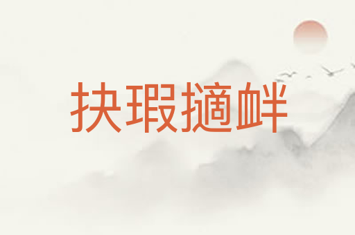 抉瑕擿衅