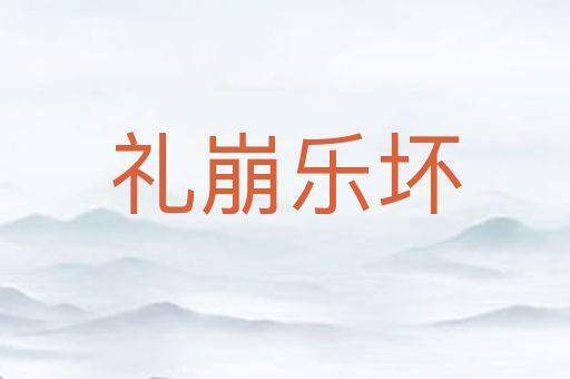 礼崩乐坏