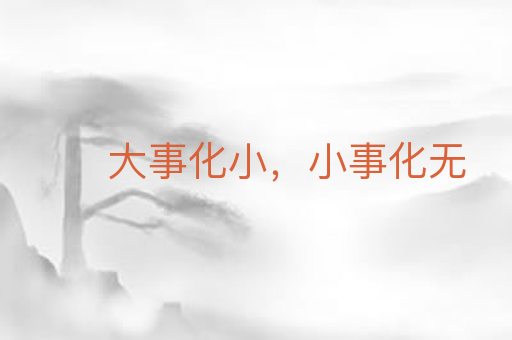 大事化小,小事化无