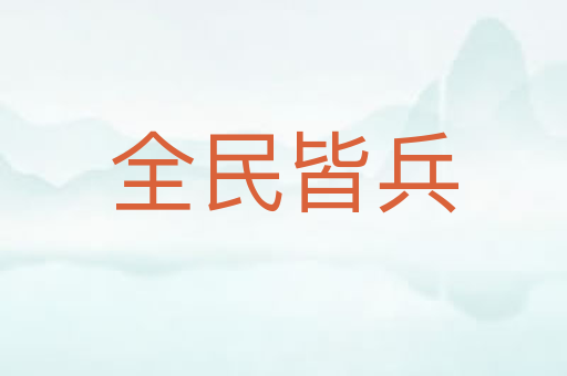 全民皆兵