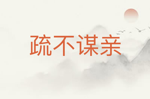 疏不谋亲