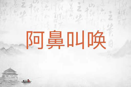 阿鼻叫唤