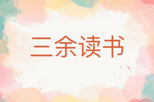 三余读书