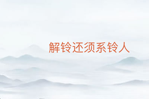 解铃还须系铃人