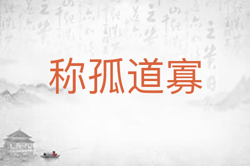 称孤道寡