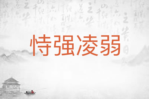 恃强凌弱