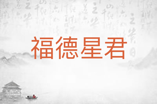 福德星君