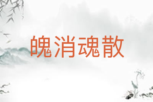 魄消魂散
