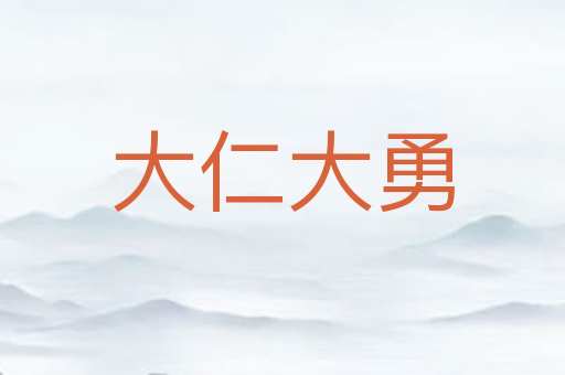 大仁大勇