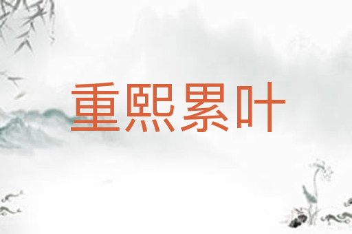 重熙累叶