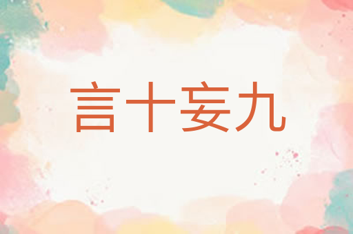 言十妄九