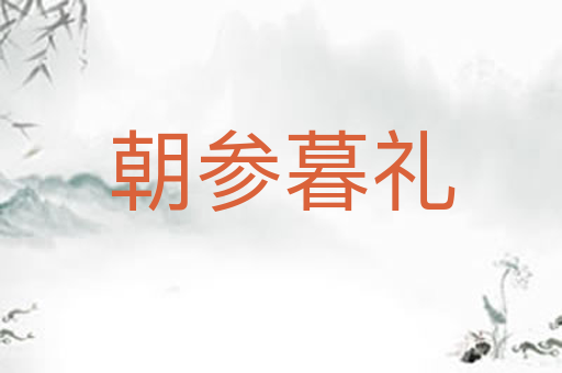 朝参暮礼