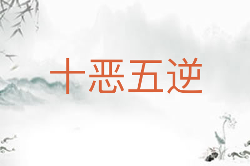 十恶五逆