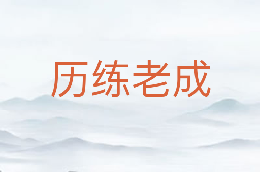 历练老成