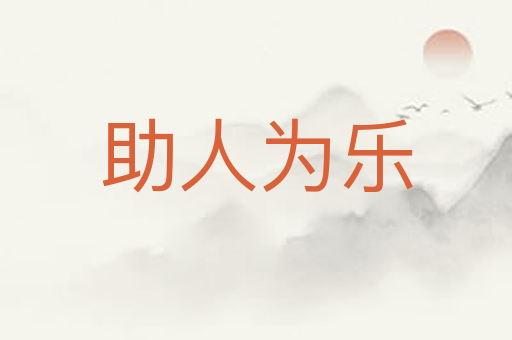 助人为乐