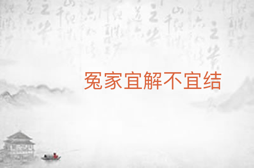 冤家宜解不宜结