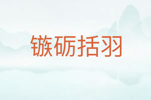 镞砺括羽