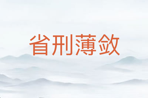 省刑薄敛