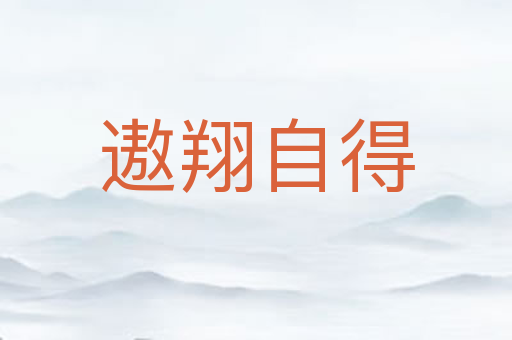 遨翔自得