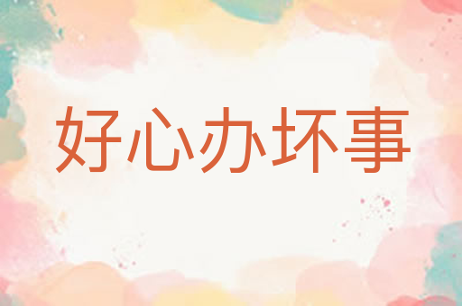 好心办坏事