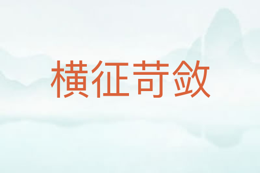 横征苛敛