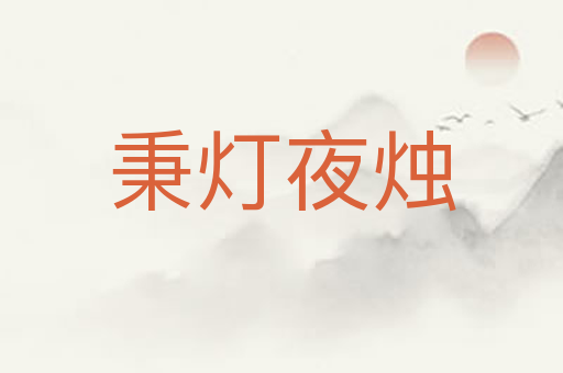 秉灯夜烛