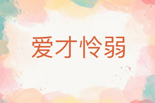 爱才怜弱