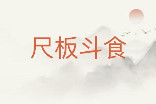 尺板斗食