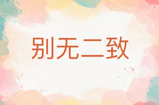 别无二致