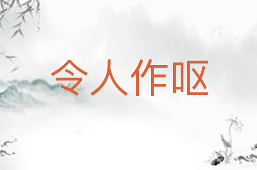 令人作呕