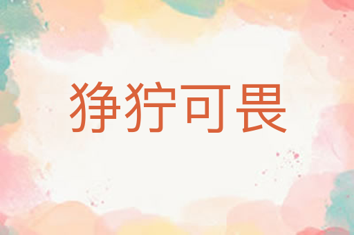狰狞可畏