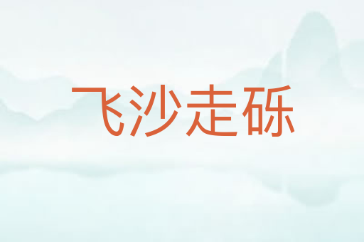 飞沙走砾