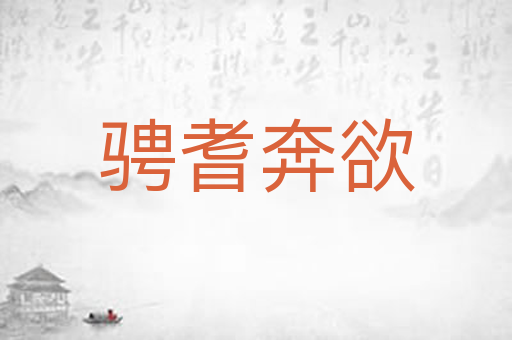 骋耆奔欲