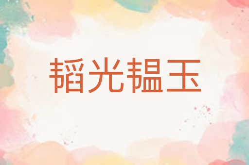 韬光韫玉