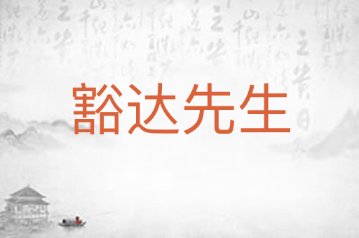 豁达先生
