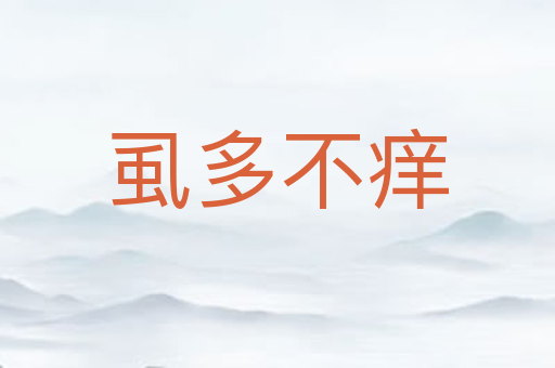 虱多不痒