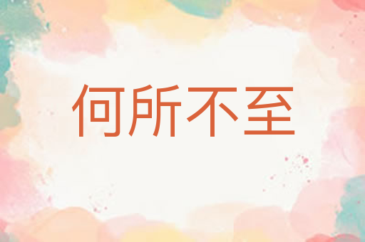 何所不至