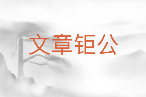 文章钜公