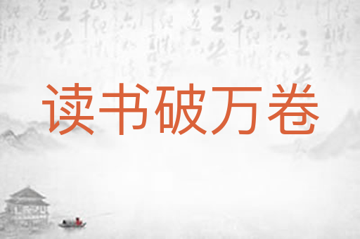 读书破万卷