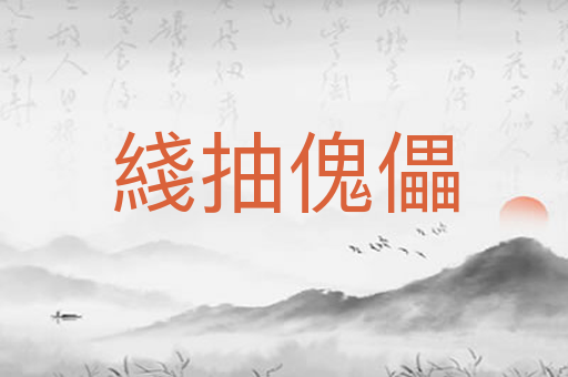 綫抽傀儡