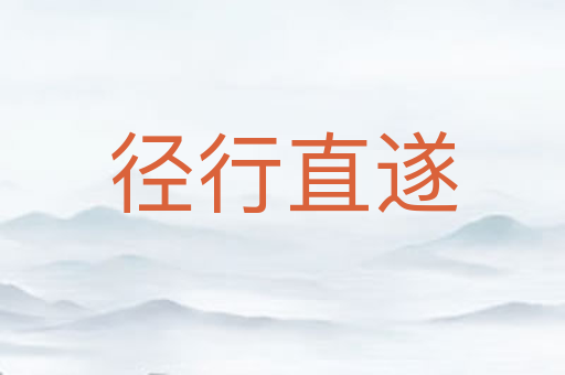 径行直遂