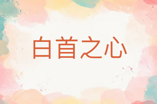 白首之心