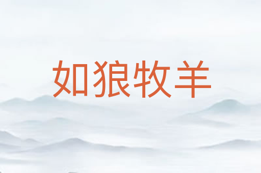 如狼牧羊