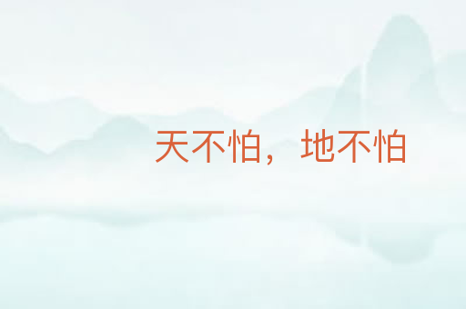 天不怕,地不怕