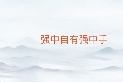 强中自有强中手